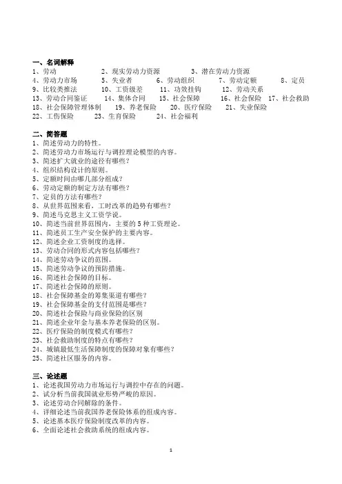 劳动与社会保障复习资料