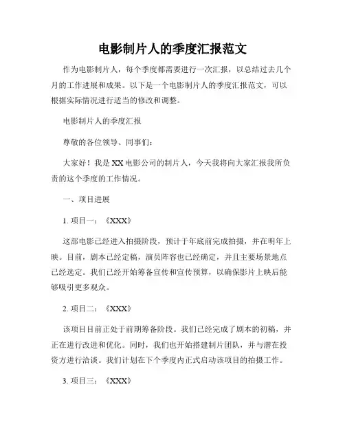 电影制片人的季度汇报范文