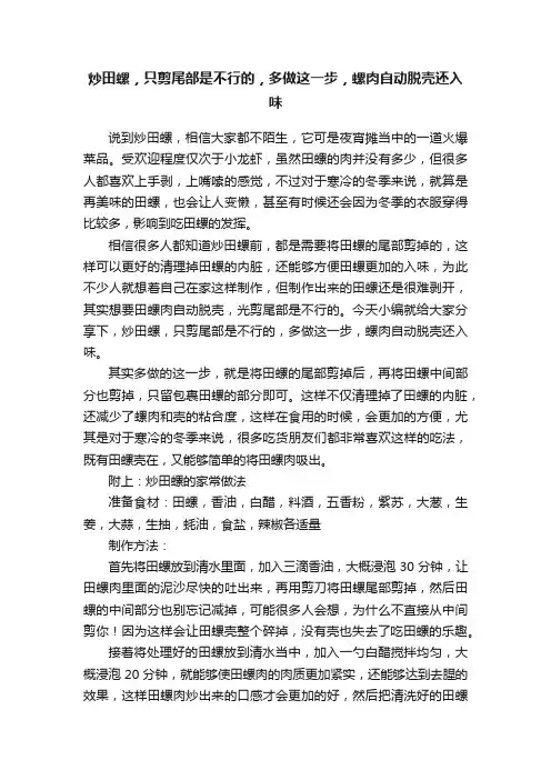 炒田螺，只剪尾部是不行的，多做这一步，螺肉自动脱壳还入味