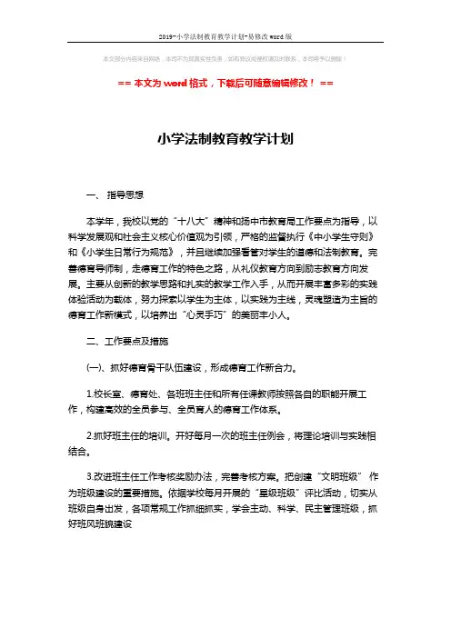 2019-小学法制教育教学计划-易修改word版 (3页)