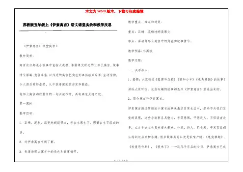 苏教版五年级上《伊索寓言》语文课堂实录和教学反思