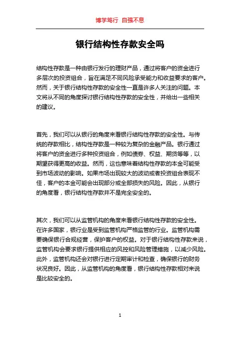 银行结构性存款安全吗