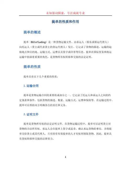 提单的性质和作用