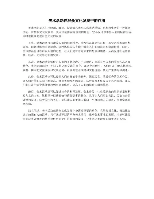美术活动在群众文化发展中的作用