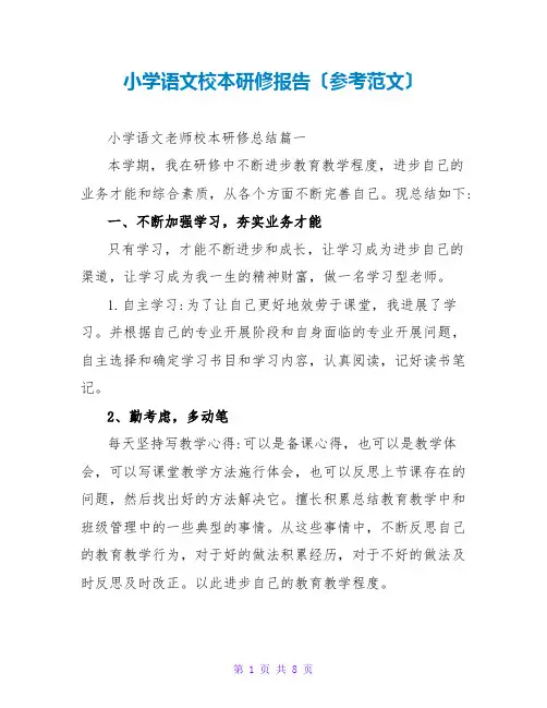 小学语文校本研修报告(参考范文)