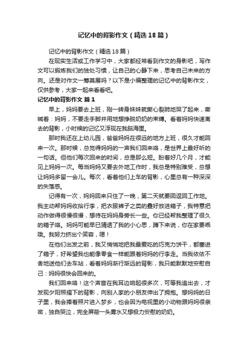 记忆中的背影作文（精选18篇）
