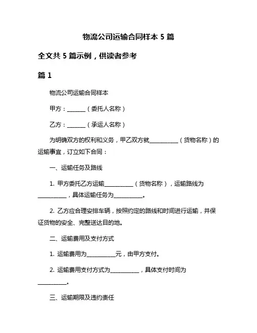 物流公司运输合同样本5篇