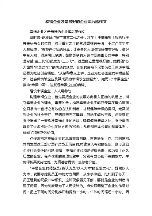 幸福企业才是最好的企业读后感作文