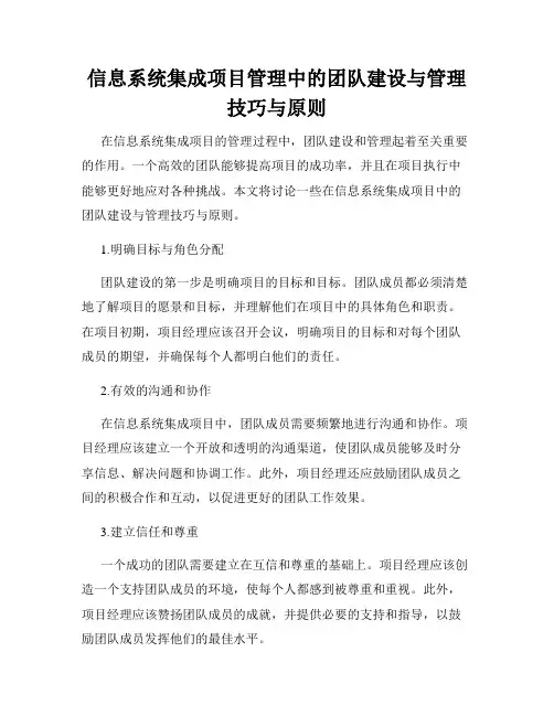 信息系统集成项目管理中的团队建设与管理技巧与原则