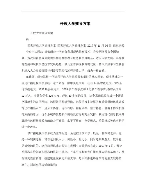 开放大学建设方案