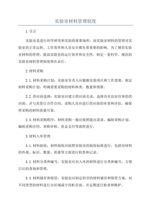 实验室材料管理制度