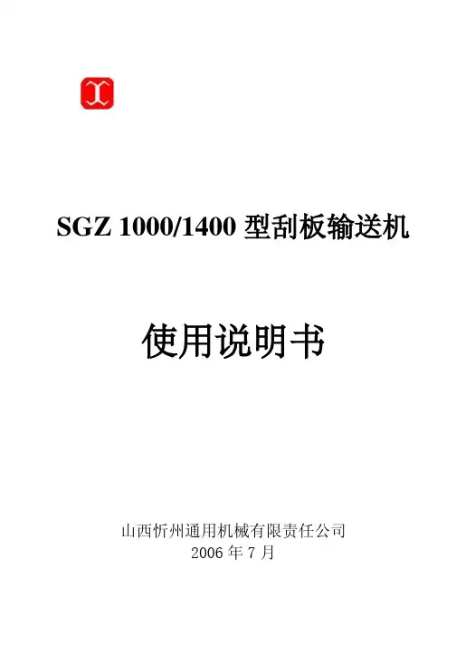 SGZ1000-1400型系列输送机使用说明书