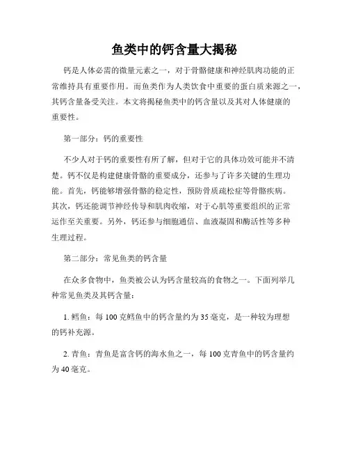 鱼类中的钙含量大揭秘