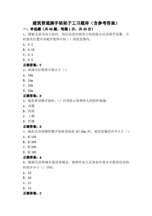 建筑普通脚手架架子工习题库(含参考答案)