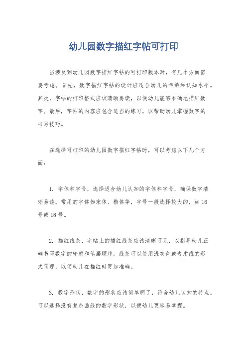 幼儿园数字描红字帖可打印