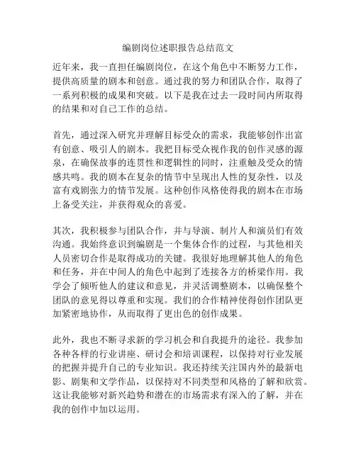 编剧岗位述职报告总结范文