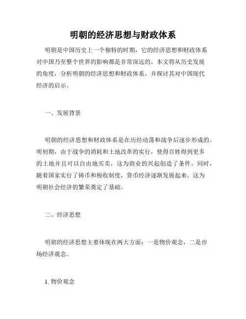 明朝的经济思想与财政体系