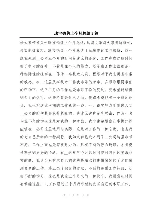 珠宝销售上个月总结5篇