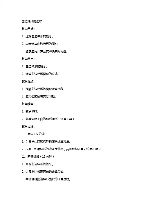 曲边梯形的面积(教案)