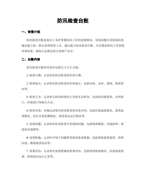 防汛检查台账