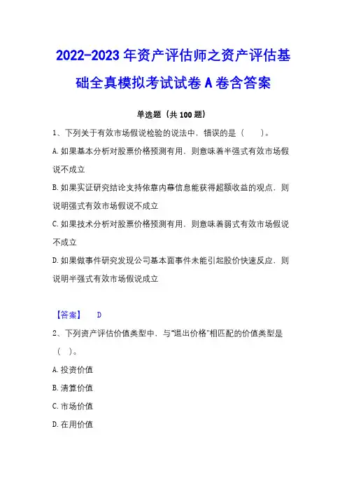 2022-2023年资产评估师之资产评估基础全真模拟考试试卷A卷含答案