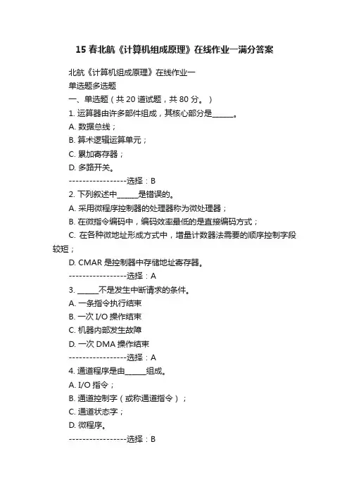 15春北航《计算机组成原理》在线作业一满分答案