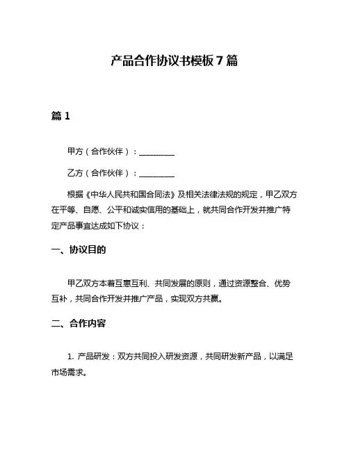 产品合作协议书模板7篇
