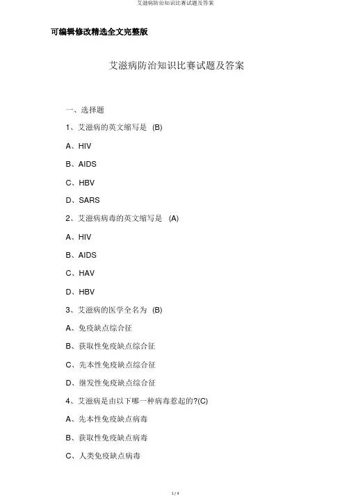 艾滋病防治知识竞赛试题及答案精选全文完整版