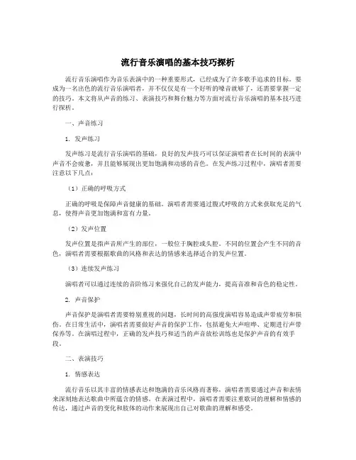 流行音乐演唱的基本技巧探析