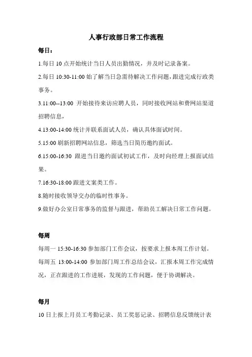 人事行政主管工作流程