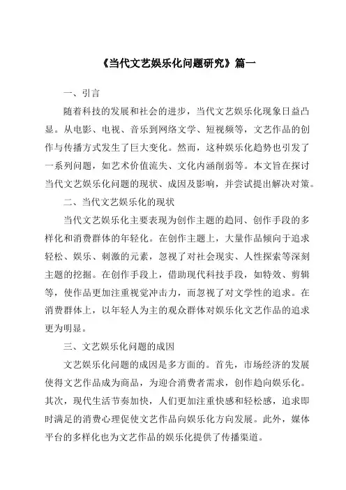 《2024年当代文艺娱乐化问题研究》范文