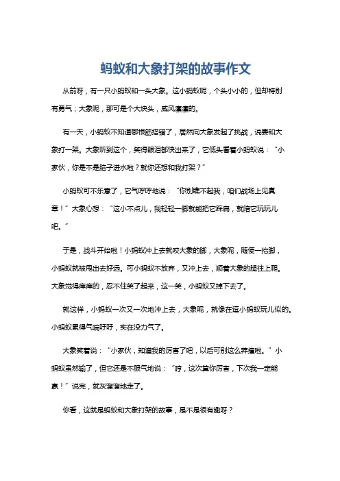 蚂蚁和大象打架的故事作文