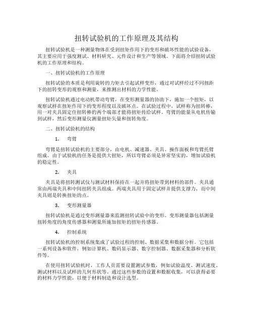 扭转试验机的工作原理及其结构