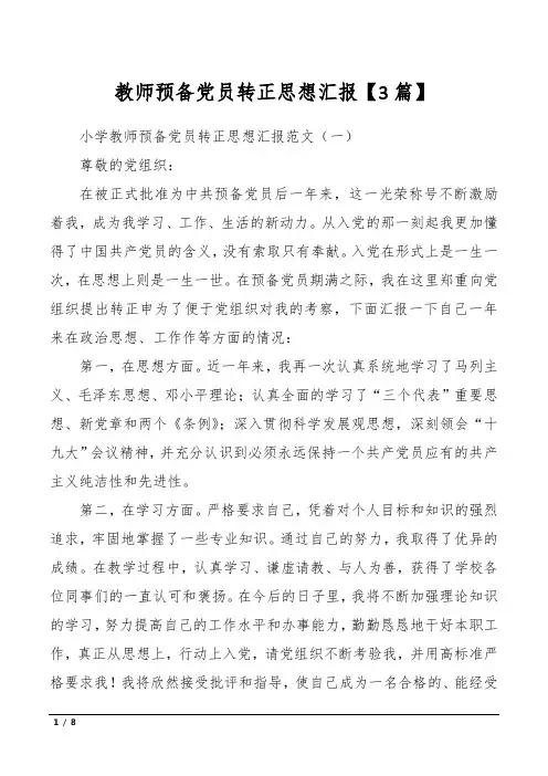 教师预备党员转正思想汇报【3篇】