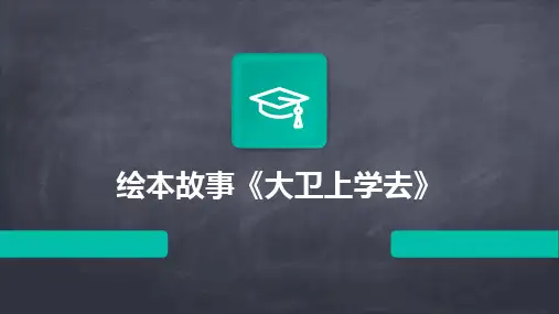 2024绘本故事《大卫上学去》