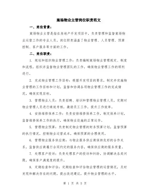 案场物业主管岗位职责范文（二篇）