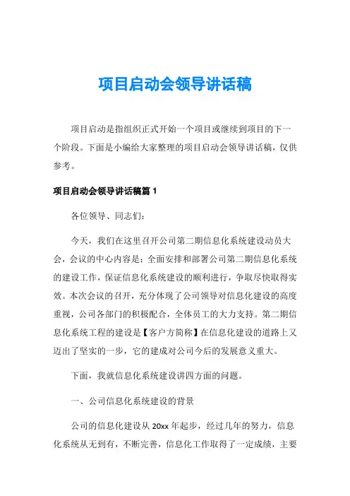 项目启动会领导讲话稿