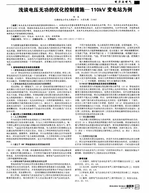 浅谈电压无功的优化控制措施—110kV变电站为例