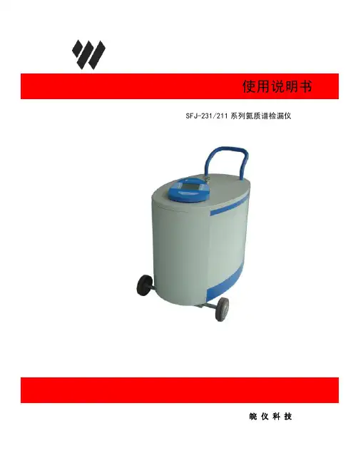 SFJ-231氦检质谱仪说明书
