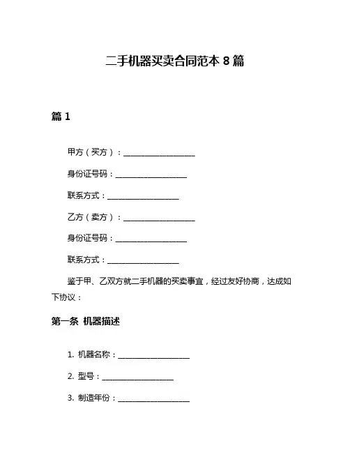 二手机器买卖合同范本8篇