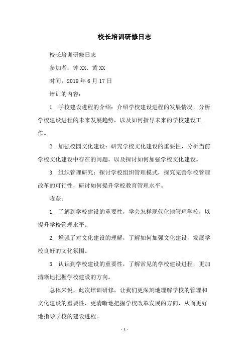 校长培训研修日志