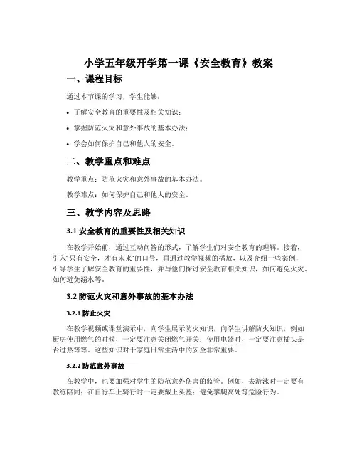 小学五年级开学第一课《安全教育》教案