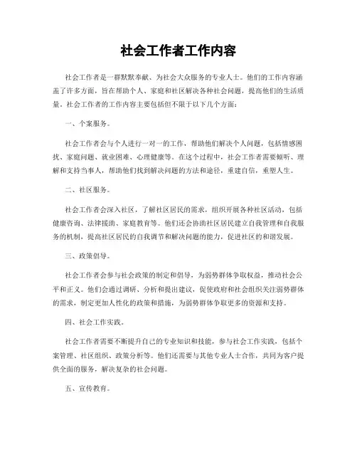 社会工作者工作内容