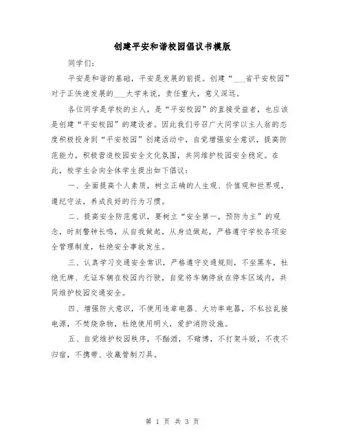 创建平安和谐校园倡议书模版（2篇）