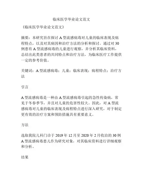 临床医学毕业论文范文