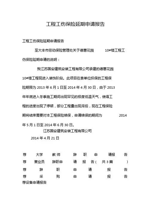 工程工伤保险延期申请报告