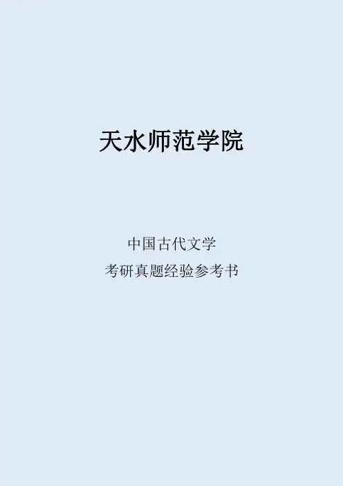2022天水师范学院中国古代文学考研真题经验参考书