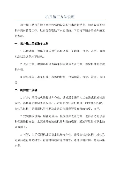 机井施工方法说明