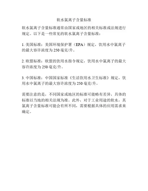 软水氯离子含量标准