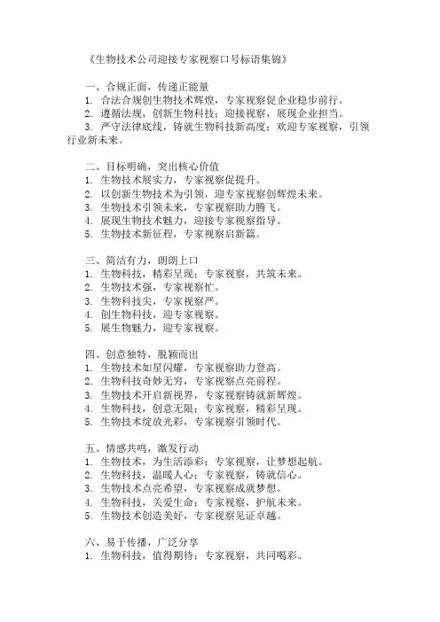 生物技术公司迎接专家视察口号标语